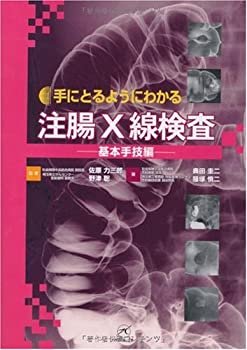 注腸X線検査?基本手技編? (手にとるようにわかる)(未使用 未開封の中古品)の通販は
