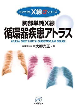 胸部単純X線 循環器疾患アトラス (コンパクトX線αシリーズ)(未使用 未開封の中古品)の通販は