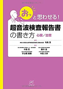 超音波検査報告書の書き方【心臓/血管】 (「おっ」と思わせる!)(未使用 未開封の中古品)の通販は 15,114円