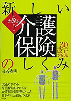 よくわかる!新しい介護保険のしくみ 平成30年改正対応版(未使用 未開封の中古品)の通販は 4,755円