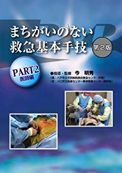 まちがいのない救急基本手技 第2版 PART2 (2)[DVD](未使用 未開封の中古品)の通販は