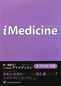 iMedicine〈3〉内分泌・代謝(未使用 未開封の中古品)の通販は 10,010円