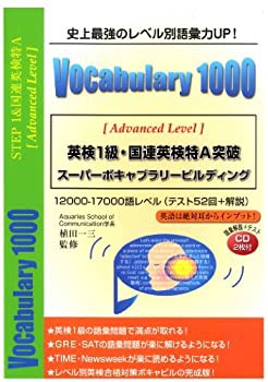 英検1級・国連英検特A突破 Vocabulary 1000(中古品)