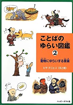 ことばのゆらい図鑑〈2〉動物にゆらいする言葉(未使用 未開封の中古品)の通販は 4,848円