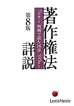 著作権法詳説—判例で読む16章(中古品)の通販は