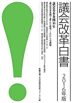 議会改革白書〈2016年版〉議会基本条例10年(中古品)の通販は