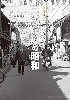 三次・庄原の昭和 (昭和シリーズ)(未使用 未開封の中古品)の通販は