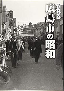 広島市の昭和 (写真アルバム) | 久村 敬夫, 青木 義和, 梶矢