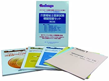 介護福祉士国家試験模擬問題セット[改訂版](中古品)の通販は