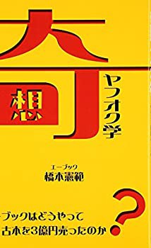 奇想ヤフオク学—エーブックはどうやって古本を3億円売ったのか?(未使用 未開封の中古品)の通販は