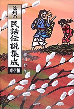 信州の民話伝説集成 (東信編)(未使用 未開封の中古品)の通販は