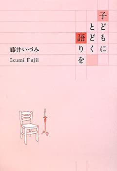 子どもにとどく語りを(中古品)の通販は