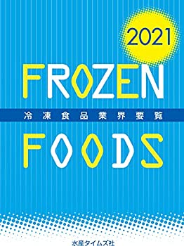 2021年版冷凍食品業界要覧(未使用 未開封の中古品) 23,100円