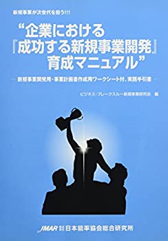 企業における『成功する新規事業開発』育成マニュアル(中古品)の通販は