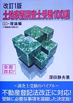 土地家屋調査士受験100講〈1〉理論編—不動産表示登記法(未使用 未開封の中古品)の通販は 21,852円