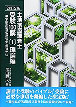 土地家屋調査士受験100講〈1〉理論編—不動産表示登記法と調査士法(未使用 未開封の中古品)の通販は
