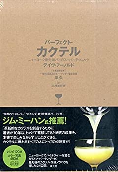 パーフェクト・カクテル──ニューヨーク最先端バーのスーパーテクニック(未使用 未開封の中古品) 23,100円