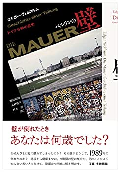 ベルリンの壁: ドイツ分断の歴史(未使用 未開封の中古品)