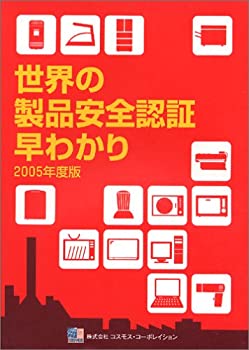 世界の製品安全認証早わかり〈2005年度版〉(中古品)の通販は
