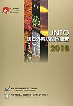 JNTO訪日外客訪問地調査〈2010〉(未使用 未開封の中古品)の通販は