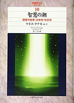 智慧の潮 (武蔵野大学シリーズ)(中古品)の通販は