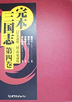 完本三国志 (第4巻)(中古品)の通販は