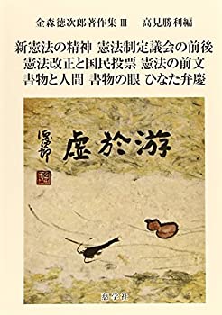 新憲法の精神/憲法制定議会の前後/憲法改正と国民投票/憲法の前文/書物と人(未使用 未開封の中古品)