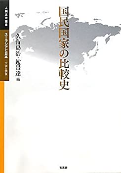 国民国家の比較史 (人間文化叢書 ユーラシアと日本—交流と表象)(未使用 未開封の中古品)の通販は 9,106円