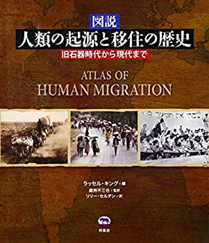 図説 人類の起源と移住の歴史 旧石器時代から現代まで(未使用 未開封の中古品)の通販は 11,354円