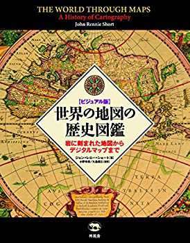 ビジュアル版 世界の地図の歴史図鑑 岩に刻まれた地図からデジタルマップま(中古品)の通販は 19,850円