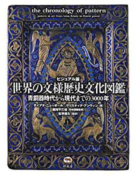 正規通販商品 ビジュアル版 世界の文様歴史文化図鑑 青銅器時代から