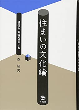 住まいの文化論 構造と変容をさぐる(中古品)の通販はその他本・コミック・雑誌