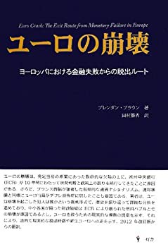ユーロの崩壊—ヨーロッパにおける金融失敗からの脱出ルート(未使用 未開封の中古品)の通販は