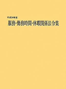 服務・勤務時間・休暇関係法令集〈平成24年版〉(未使用 未開封の中古品)の通販は 8,226円