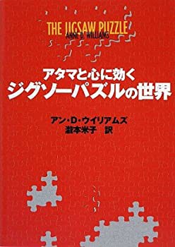 アタマと心に効くジグソーパズルの世界(未使用 未開封の中古品)の通販は
