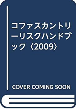 コファスカントリーリスクハンドブック〈2009〉(中古品)