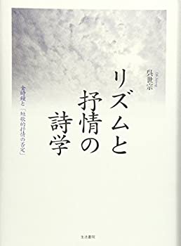 リズムと抒情の詩学—金時鐘と「短歌的抒情の否定」(未使用 未