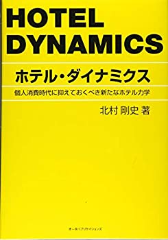 ホテル・ダイナミクス—個人消費時代に抑えておくべき新たなホテル力学(未使用 未開封の中古品)の通販は