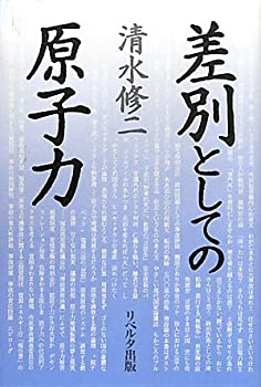 差別としての原子力(未使用 未開封の中古品)の通販は 10,607円