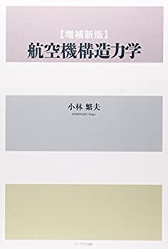 航空機構造力学(中古品)の通販は