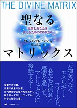 聖なるマトリックス—世界とあなたを変えるための20のカギ(未使用 未開封の中古品)