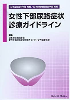 女性下部尿路症状診療ガイドライン(未使用 未開封の中古品)