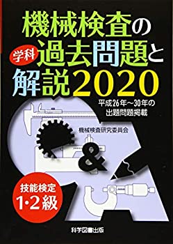 技能検定1・2級 機械検査の学科過去問題と解説〈2020〉(未使用 未開封の中古品)の通販は