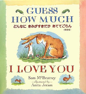 どんなにきみがすきだかあててごらん(英語版) (R.I.C Story Chest)(中古品)の通販は