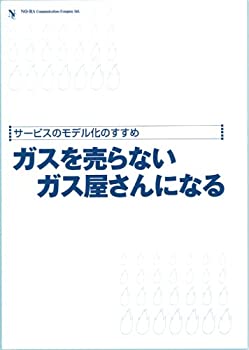 ガスを売らないガス屋さんになる (NORACOMI BOOKLETS)(中古品)の通販は