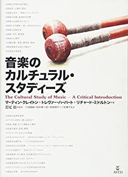 音楽のカルチュラル・スタディーズ [単行本](中古品)