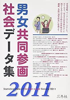 男女共同参画社会データ集〈2011〉(未使用 未開封の中古品) 男女共同参画社会データ集〈2011〉(未使用 未開封の中古品)