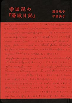 幸田延の『滞欧日記』(中古品)の通販は