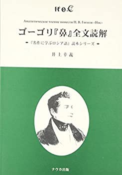 ゴーゴリ『鼻』全文読解 (『名作に学ぶロシア語』読本シリーズ)(品