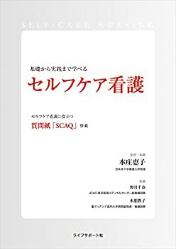 セルフケア看護(中古品)の通販は